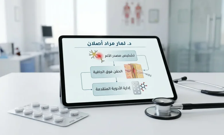 جهاز تابلت يعرض بروتوكول علاجي بإشراف اختصاصية علاج الألم والطب التلطيفي الدكتورة لمار أصلان، وبجانبه سماعة طبيب وأدوية.