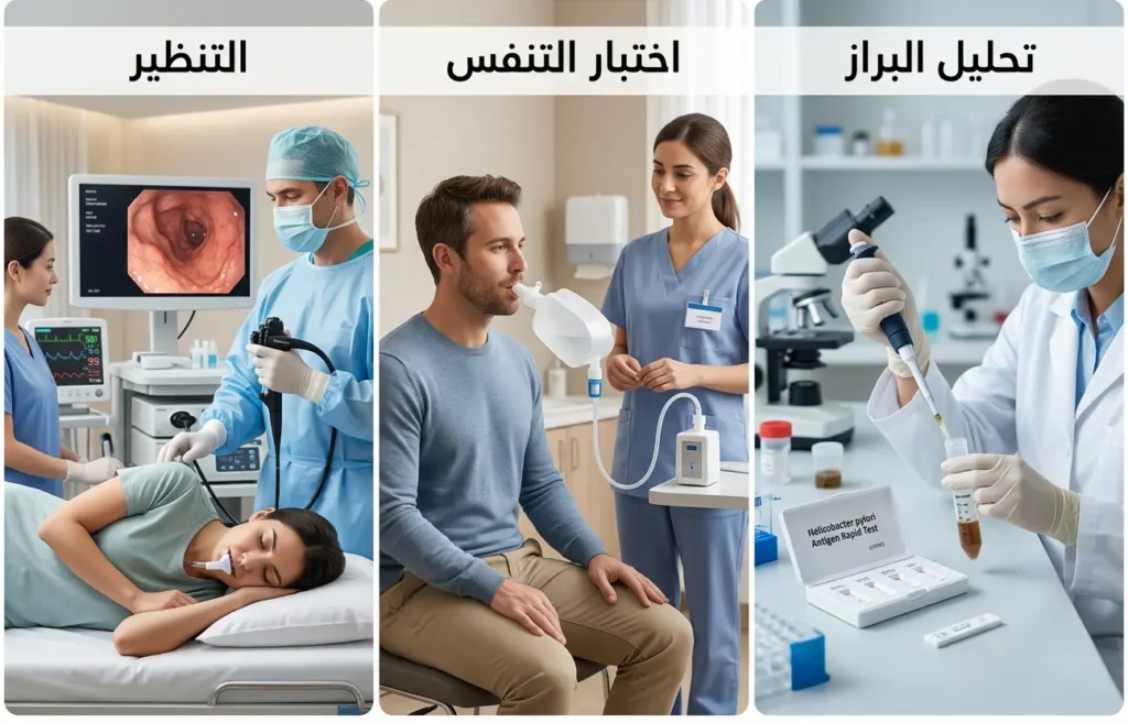 صورة طبية واقعية تقارن بين تحليل البراز واختبار تنفس اليوريا والتنظير كوسائل لتشخيص جرثومة المعدة.