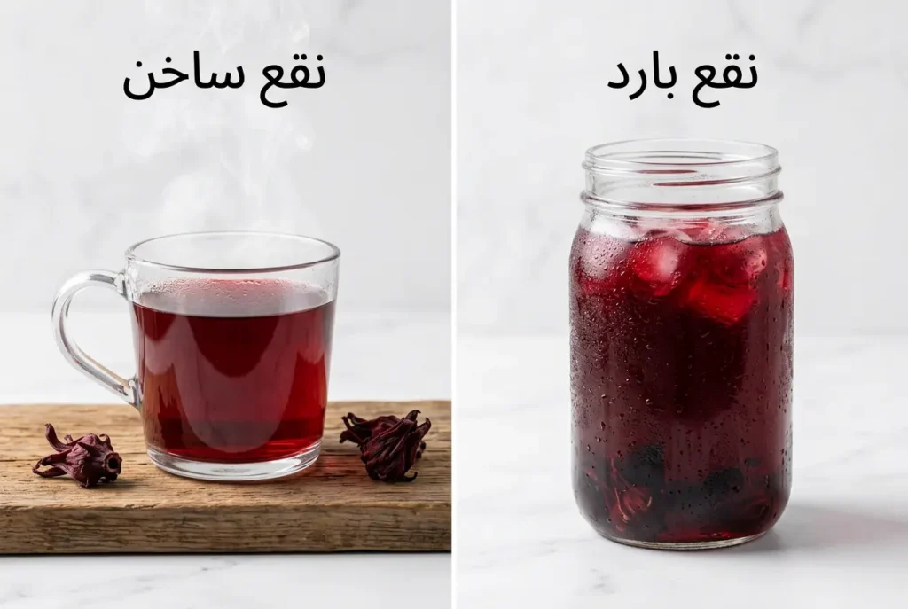 مقارنة بصرية بين كأس الكركديه البارد المنقوع في الثلاجة وكأس الكركديه الساخن المُعدّ بالغلي