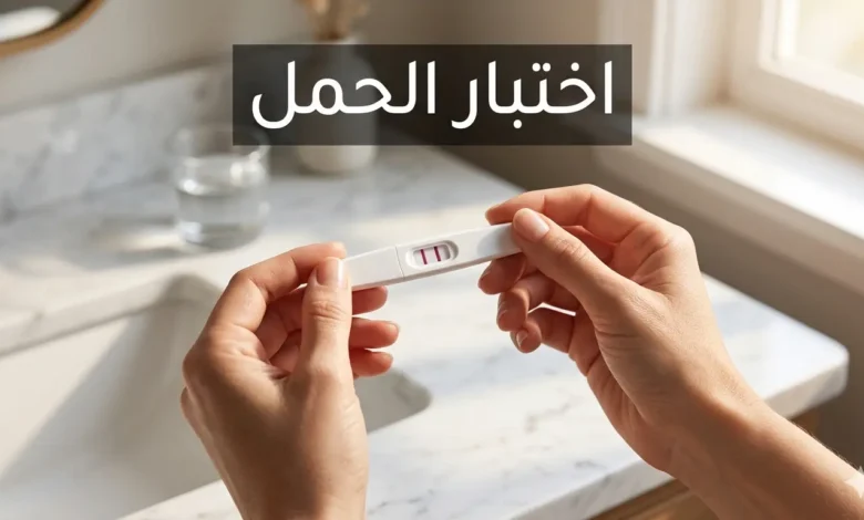 يدان تمسكان شريط اختبار حمل منزلي يُظهر خطين وردييَن على خلفية رخام أبيض في إضاءة صباحية طبيعية