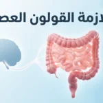 صورة غلاف توضح العلاقة بين الدماغ والقولون عبر المحور الدماغي المعوي مع عنوان متلازمة القولون العصبي