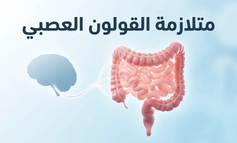 صورة غلاف توضح العلاقة بين الدماغ والقولون عبر المحور الدماغي المعوي مع عنوان متلازمة القولون العصبي
