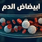 صورة غلاف مقال طبي عن ابيضاض الدم تُظهر خلايا دم داخل وعاء دموي بأسلوب ثلاثي الأبعاد واقعي