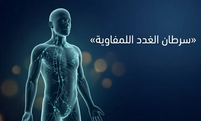 صورة غلاف توضّح الجهاز اللمفاوي في جسم الإنسان مع عنوان سرطان الغدد اللمفاوية