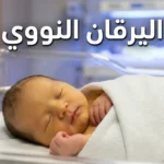 مولود حديث الولادة يظهر على بشرته اصفرار خفيف في بيئة مستشفى هادئة مع إضاءة علاجية زرقاء في الخلفية