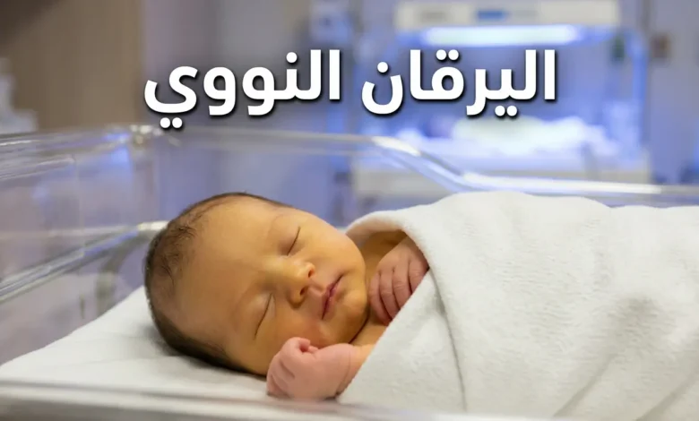 مولود حديث الولادة يظهر على بشرته اصفرار خفيف في بيئة مستشفى هادئة مع إضاءة علاجية زرقاء في الخلفية
