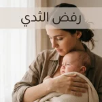 أم تحمل رضيعها بحنان بينما يبتعد قليلاً عن الثدي في مشهد هادئ ودافئ