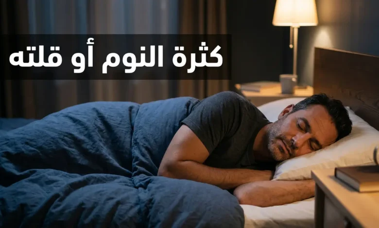 رجل نائم في غرفة هادئة يمثّل تأثير كثرة النوم أو قلته على صحة الدماغ والقلب والرئتين