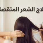 صورة غلاف لمقال علاج الشعر المتقصف تُظهر شعراً طويلاً بتباين بين الجانب الصحي اللامع والجانب المتقصف الجاف مع عنوان المقال بالعربية