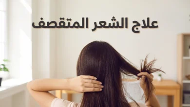 صورة غلاف لمقال علاج الشعر المتقصف تُظهر شعراً طويلاً بتباين بين الجانب الصحي اللامع والجانب المتقصف الجاف مع عنوان المقال بالعربية