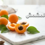 صورة غلاف تُظهر ثمار المشمش الطازج على سطح رخامي أبيض مع عنوان فوائد المشمش بالعربية.