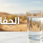 صورة غلاف تُظهر كوب ماء صافٍ على سطح رخامي مع مشهد صحراوي دافئ في الخلفية وعنوان الجفاف بالعربية
