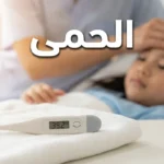 صورة غلاف توضيحية تُظهر ميزان حرارة رقمي يعرض قراءة مرتفعة مع يد أم تلمس جبين طفلها، وعليها كلمة الحمى بالعربية.