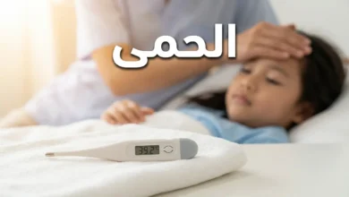 صورة غلاف توضيحية تُظهر ميزان حرارة رقمي يعرض قراءة مرتفعة مع يد أم تلمس جبين طفلها، وعليها كلمة الحمى بالعربية.