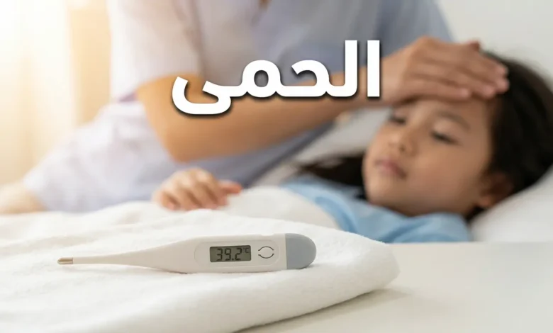 صورة غلاف توضيحية تُظهر ميزان حرارة رقمي يعرض قراءة مرتفعة مع يد أم تلمس جبين طفلها، وعليها كلمة الحمى بالعربية.