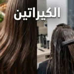 صورة غلاف تُقارن بين الكيراتين الطبيعي في الشعر الصحي والأطعمة الغنية بالبروتين من جهة، وعلاج الكيراتين التجاري في الصالون من جهة أخرى