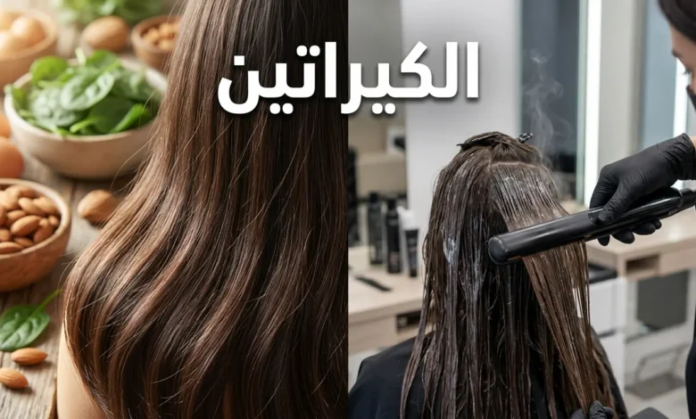 صورة غلاف تُقارن بين الكيراتين الطبيعي في الشعر الصحي والأطعمة الغنية بالبروتين من جهة، وعلاج الكيراتين التجاري في الصالون من جهة أخرى