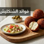 صحن فاخر من الشنكليش السوري مع كرات شنكليش كاملة ظاهرة بوضوح وطبق جانبي من الشنكليش المفتّت مع بندورة وزيت زيتون