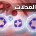 صورة غلاف ثلاثية الأبعاد واقعية تُظهر خلايا العدلات داخل مجرى الدم مع عنوان "قلة العدلات" بالعربية