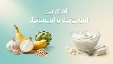 صورة غلاف توضح الفرق بين البروبيوتيك والبريبيوتيك مع أطعمة مخمرة طبيعية وأطعمة غنية بالألياف البريبيوتيكية