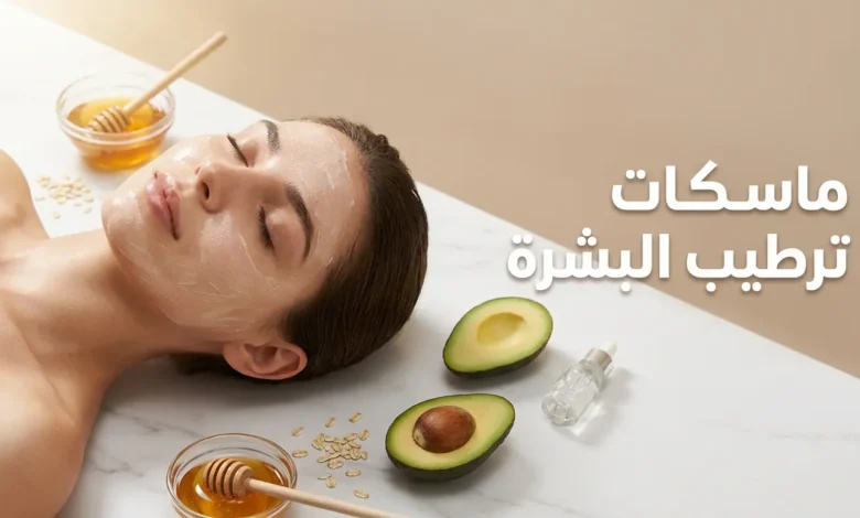 صورة غلاف تُظهر امرأة ببشرة نضرة مع ماسك ترطيب كريمي على وجهها محاطة بمكونات طبيعية كالعسل والأفوكادو والشوفان.