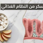صورة غلاف توضح العلاقة بين حذف السكر من النظام الغذائي وصحة الأمعاء مع مصادر سكر طبيعية ومقطع تشريحي للأمعاء