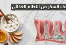 صورة غلاف توضح العلاقة بين حذف السكر من النظام الغذائي وصحة الأمعاء مع مصادر سكر طبيعية ومقطع تشريحي للأمعاء