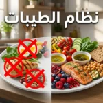 صورة غلاف تُظهر طبقاً متوازناً من حمية البحر الأبيض المتوسط مقابل طبق عليه علامات منع لمجموعات غذائية، مع عنوان نظام الطيبات
