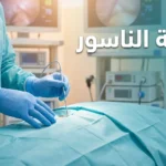 صورة غلاف طبية احترافية تعرض بيئة جراحية حديثة ونظيفة مع عنوان عملية الناسور باللغة العربية