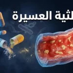 صورة غلاف طبية ثلاثية الأبعاد تُظهر مقطعاً عرضياً لقولون ملتهب مع أغشية كاذبة وكبسولات مضادات حيوية متناثرة وبكتيريا المطثية العسيرة في الخلفية.