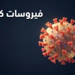 صورة ثلاثية الأبعاد واقعية لفيروس كورونا SARS-CoV-2 تُظهر البروتينات الشوكية والغلاف الدهني مع عنوان فيروسات كورونا