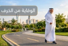 رجل عربي كبير في السن يمشي بنشاط في حديقة خضراء صباحاً مع عبارة الوقاية من الخرف كعنوان للمقال
