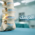 صورة غلاف توضح نموذجاً تشريحياً واقعياً للعمود الفقري القطني مع انزلاق غضروفي في الفقرة L4-L5 وعبارة عملية الديسك