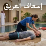 مسعف يقيّم مجرى الهواء والتنفس لشخص جرى انتشاله من مسبح مع ظهور عبارة إسعاف الغريق على الغلاف