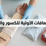 صورة توضيحية واقعية للإسعافات الأولية للكسور والخلع تُظهر يدين تثبتان جبيرة مؤقتة على ساعد مصاب مع كمادة باردة وحقيبة إسعافات أولية