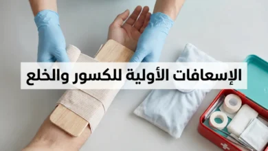 صورة توضيحية واقعية للإسعافات الأولية للكسور والخلع تُظهر يدين تثبتان جبيرة مؤقتة على ساعد مصاب مع كمادة باردة وحقيبة إسعافات أولية