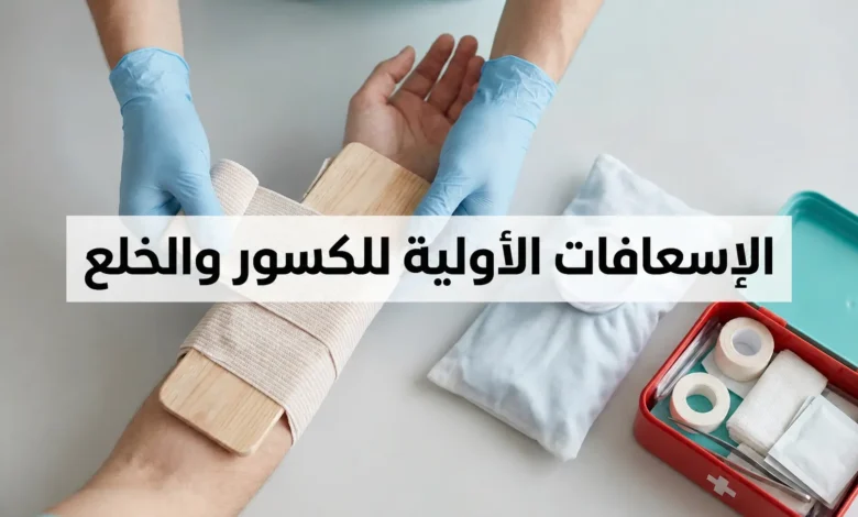 صورة توضيحية واقعية للإسعافات الأولية للكسور والخلع تُظهر يدين تثبتان جبيرة مؤقتة على ساعد مصاب مع كمادة باردة وحقيبة إسعافات أولية