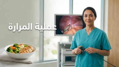 صورة غلاف لمقال عملية المرارة تظهر جراحة تحمل أداة منظار في بيئة مستشفى حديثة مع طبق طعام صحي يرمز للتعافي بعد الجراحة
