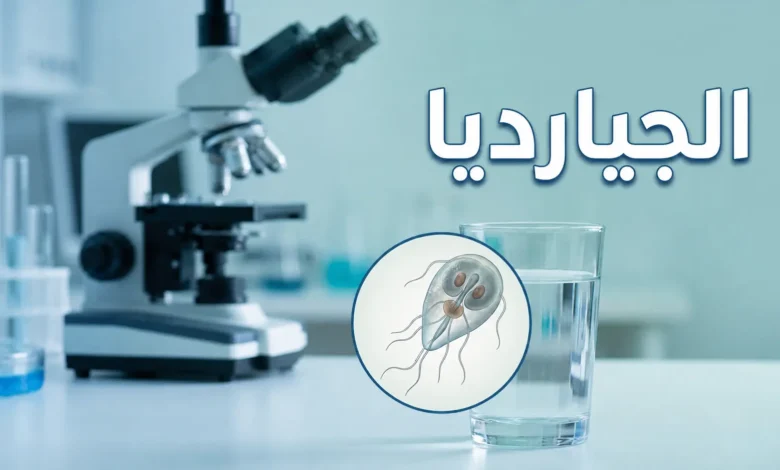 صورة غلاف توضيحية لمقال طبي عن طفيل الجيارديا تظهر فيها كأس ماء مع رسم تكبيري واقعي لطفيل الجيارديا لامبليا في بيئة مخبرية طبية نظيفة