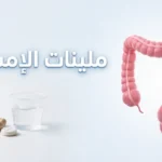 صورة غلاف طبية توضيحية تعرض نموذجاً ثلاثي الأبعاد للقولون البشري بجانب أشكال مختلفة من الملينات مع عنوان ملينات الإمساك