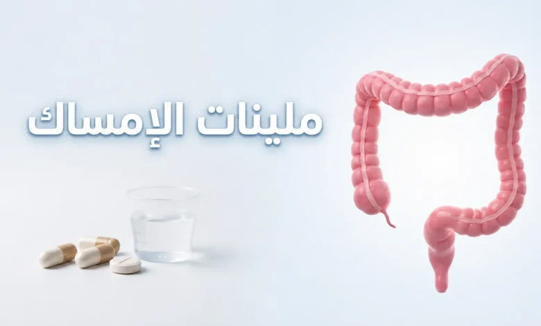 صورة غلاف طبية توضيحية تعرض نموذجاً ثلاثي الأبعاد للقولون البشري بجانب أشكال مختلفة من الملينات مع عنوان ملينات الإمساك