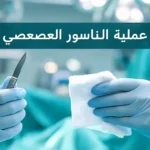 صورة غلاف طبية احترافية لمقال عن عملية الناسور العصعصي تُظهر يدي جراح في بيئة عمليات معقمة مع عنوان المقال بالعربية