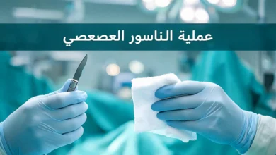 صورة غلاف طبية احترافية لمقال عن عملية الناسور العصعصي تُظهر يدي جراح في بيئة عمليات معقمة مع عنوان المقال بالعربية