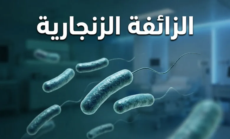 صورة غلاف تُظهر بكتيريا الزائفة الزنجارية بتقنية ثلاثية الأبعاد واقعية بلونها الأزرق المخضر المميز مع خلفية مستشفائية ضبابية.