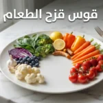 طبق أبيض أنيق يحتوي على خضروات وفواكه مرتبة بألوان قوس قزح من الأحمر إلى البنفسجي والأبيض مع عنوان قوس قزح الطعام