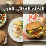 صورة مقارنة بين وجبة صحية متوسطية غنية بالخضروات والسمك المشوي ووجبة غربية سريعة تحتوي على برغر وبطاطس مقلية ومشروب غازي مع عنوان النظام الغذائي الغربي