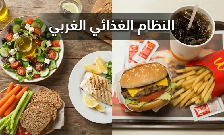 صورة مقارنة بين وجبة صحية متوسطية غنية بالخضروات والسمك المشوي ووجبة غربية سريعة تحتوي على برغر وبطاطس مقلية ومشروب غازي مع عنوان النظام الغذائي الغربي