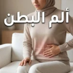صورة غلاف تُظهر شخصاً يضع يده على بطنه مع تراكب خفيف لخريطة أرباع البطن التشريحية وعنوان ألم البطن