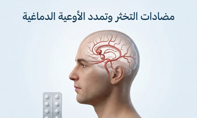 تصيير طبي ثلاثي الأبعاد واقعي لدماغ يُظهر تمدداً وعائياً صغيراً مع إشارة إلى مضادات التخثر في تصميم طبي نظيف.
