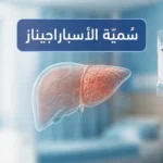 صورة غلاف طبية توضيحية تُظهر كيس محلول بيغ-أسباراجيناز معلّقاً على عمود تسريب في عيادة أورام أطفال حديثة، مع رسم ثلاثي الأبعاد شفاف للكبد يُوضّح التأثير السُّمّي المحتمل، وعنوان سُمّية الأسباراجيناز بالعربية